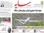 صفحات نخست روزنامه‌های یکشنبه ۲۷ اردیبهشت ۱۴۰۵