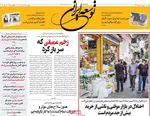 صفحه نخست روزنامه‌های چهارشنبه ۲۸ خرداد ۱۴۰۴