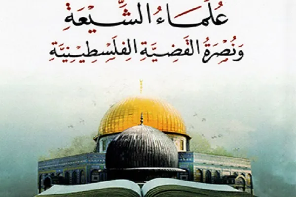 انتشار کتاب «علمای شیعی و حمایت از فلسطین» در بغداد