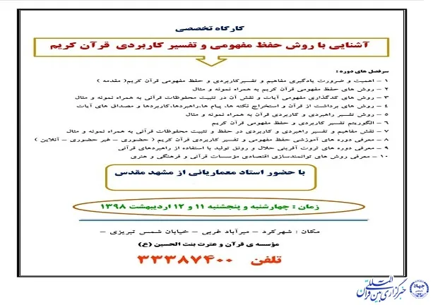 آغاز کارگاه «آشنایی با روش حفظ مفهومی و تفسیر کاربردی قرآن» در شهرکرد