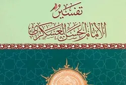 Tafsir Al-‘Askari (as). Sebuah Warisan yang Berharga