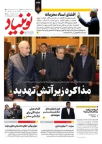 صفحات نخست روزنامه‌های دوشنبه ۱ تیر ۱۴۰۵