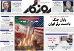 صفحات نخست روزنامه‌های چهارشنبه ۲۷ خرداد ۱۴۰۵