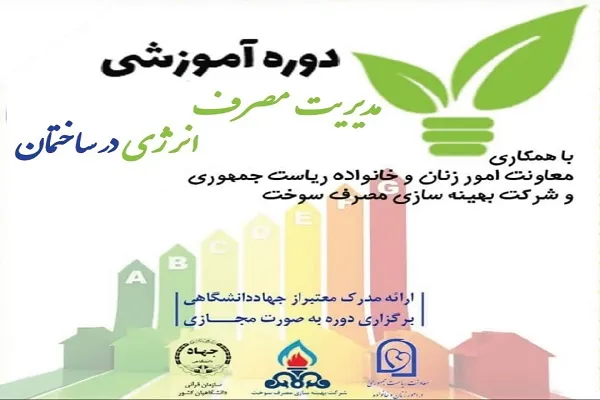 آموزش رایگان مدیریت مصرف انرژی در ساختمان