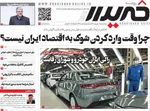 صفحه نخست روزنامه‌های سه‌شنبه ۱۸ شهریور ۱۴۰۴
