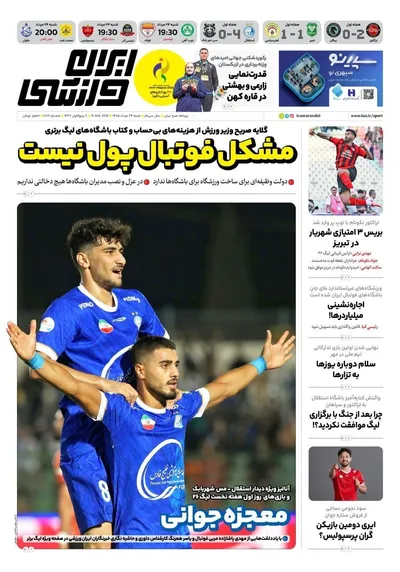 صفحات نخست روزنامه‌های شنبه ۲۴ مرداد ۱۴۰۵