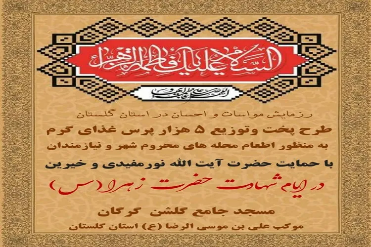 برگزاری رزمایش «مواسات و احسان» در گلستان