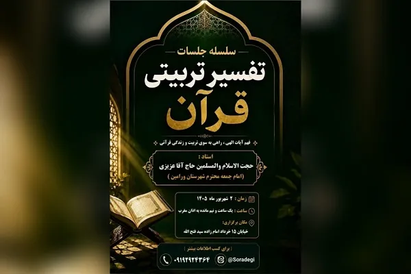 جلسه تفسیر قرآن کریم در ورامین 