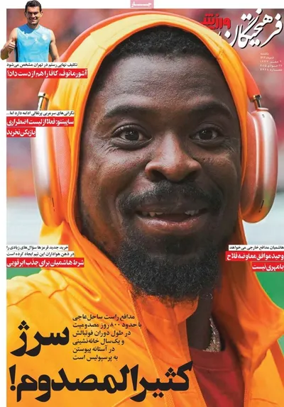 صفحه نخست روزنامه‌های یکشنبه ۵ مرداد ۱۴۰۴