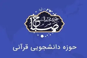 دوره دانشجویی ترجمه و معارف قرآن کریم برگزار می‌شود