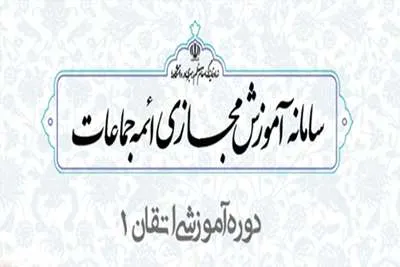 ثبت‌نام دوره آموزش مجازی «اتقان ۱» آغاز شد