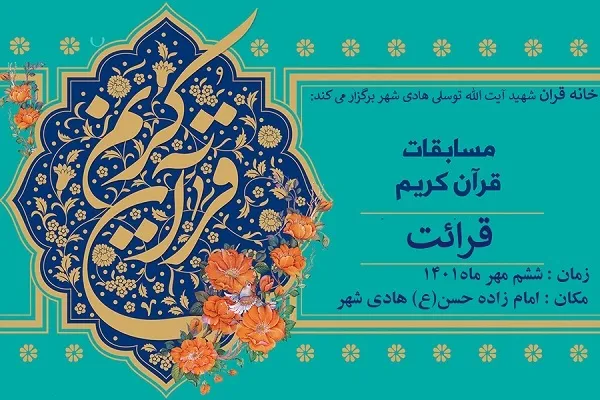 مسابقات قرائت قرآن در هادی‌شهر برگزار می‌شود