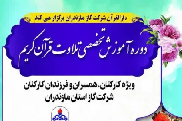 دوره آموزش تخصصی تلاوت قرآن برگزار می‌شود