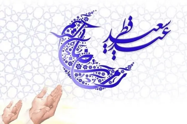 آیین‌هایی همسو با سرور عید فطر