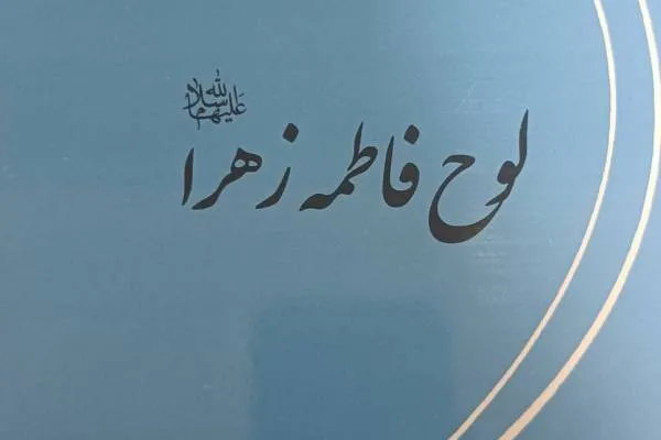 کتاب «لوح فاطمه زهرا(س)» منتشر شد
