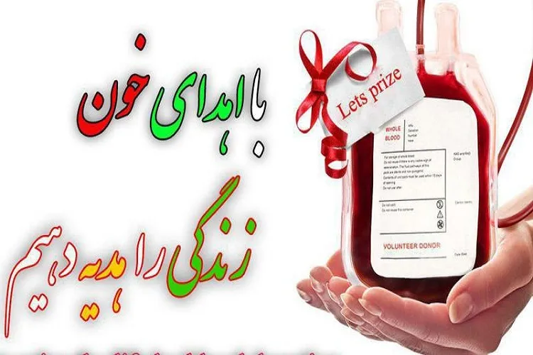 بیماران نیازمند به خون را در شرایط شیوع كرونا دریابیم