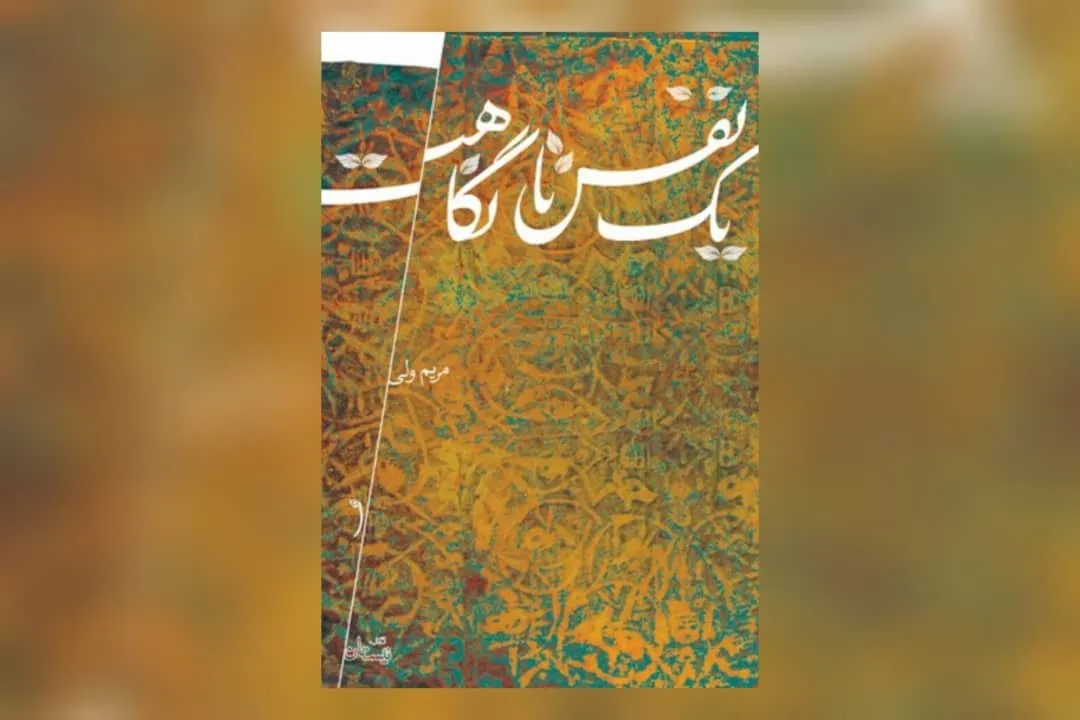 «یک نفس تا نگاهت» با نگاهی به زندگی امام حسن عسکری(ع) منتشر شد