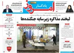 صفحات نخست روزنامه‌های یکشنبه ۱۲ بهمن ۱۴۰۴