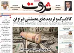 صفحات نخست روزنامه‌های شنبه ۱۸ بهمن ۱۴۰۴