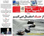 صفحات نخست روزنامه‌های شنبه ۱۱ بهمن ۱۴۰۴