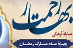 مسابقه «بهار رحمت» ویژه دانش‌آموزان البرزی برگزار می‌شود