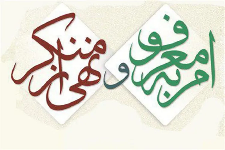اعلام برنامه‌های هفته احیای امر به معروف در کرمان
