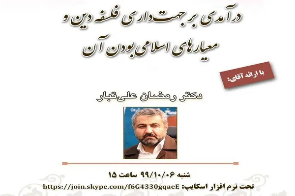 نشست «درآمدی بر جهت‌داری فلسفه دین و معیارهای اسلامی بودن آن»