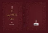 انتشار ویراست جدید کتاب «شرح احوال و نقد و تحلیل آثار شیخ فریدالدین محمد عطار نیشابوری»