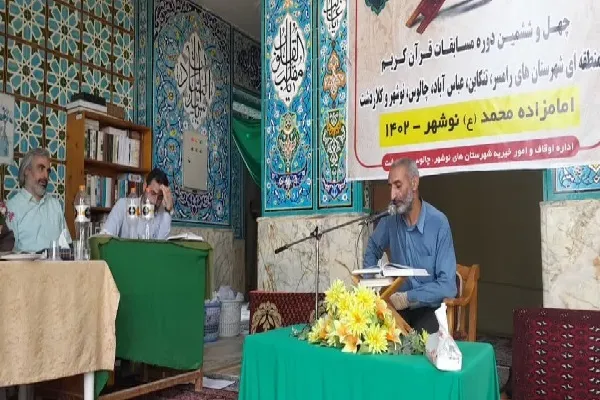 چهل و ششمین دوره مسابقات قرآن کریم مرحله شهرستانی غرب مازندران