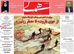 صفحه نخست روزنامه‌های یکشنبه ۲۰ مهر ۱۴۰۴