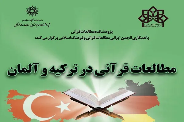 نشست «مطالعات قرآنی در ترکیه و آلمان» برگزار می‌شود