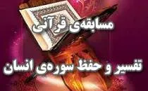 برگزاری مسابقه تفسیر و حفظ سوره انسان در شرکت برق منطقه‌ای خراسان