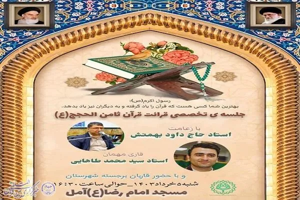 نشست هفتگی قرآن در آمل برگزار می‌شود