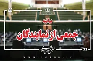 بیانیه نمایندگان مجلس در حمایت از پیام راهبردی مقام معظم رهبری
