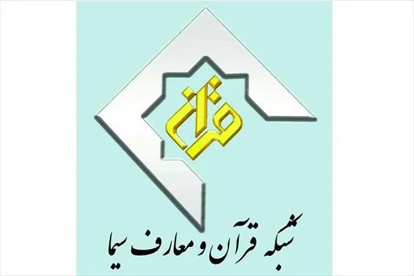 بیان چند نکته در ابتدای راه مدیریت جدید شبکه قرآن؛ پیشتاز ارائه سبک زندگی قرآنی باشید