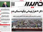 صفحات نخست روزنامه‌های یکشنبه ۶ اردیبهشت ۱۴۰۵