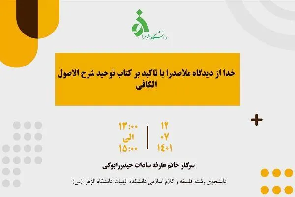 خدا از دیدگاه ملاصدرا با تاکید بر کتاب «توحید شرح الاصول الکافی» بررسی می‌شود