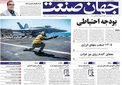 صفحات نخست روزنامه‌های ‌شنبه ۲ اسفند ۱۴۰۴