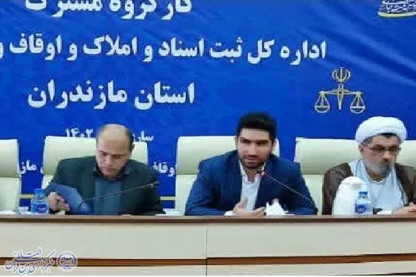 کارگروه مشترک اداره کل اوقاف و ثبت اسناد مازندران