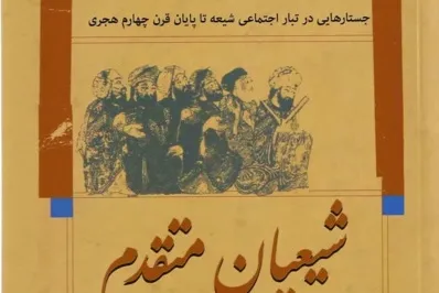 نسبت‌سنجی نظریه «سرمایه اجتماعی» با مطالعه موردی «شیعیان متقدم»