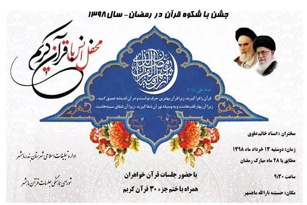 جشن ختم قرآن رمضانیه در بندر ماهشهر