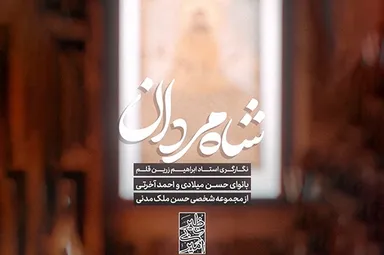 استوری‌موشن | شاهِ مردان