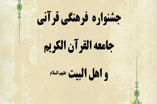 بیست‌ و دومین جشنواره قرآنی جامعةالقرآن برگزار می‌شود