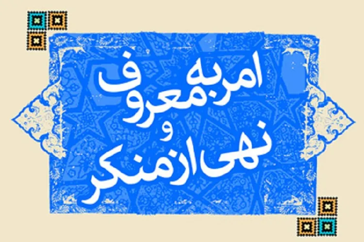 مطالبه‌گری در حوزه امر به معروف ضروری است