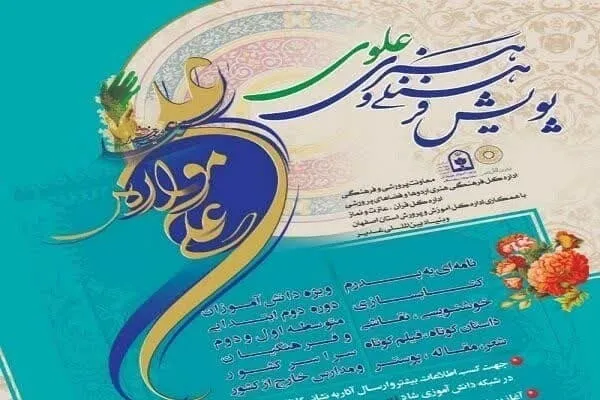 درخشش دانش‌آموزان و فرهنگیان گلستانی در دومین جشنواره کشوری «علوی»