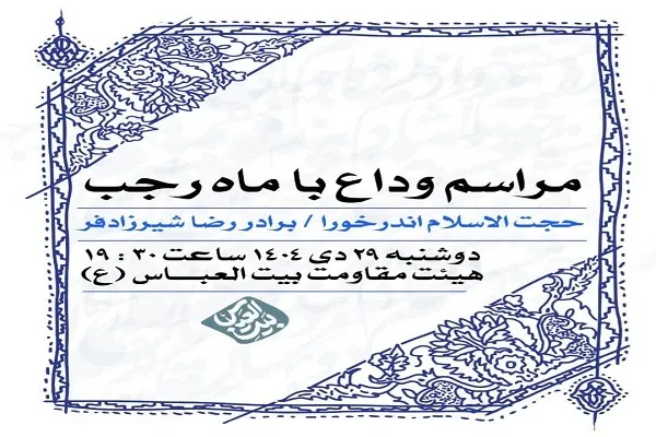 آیین مناجات وداع با ماه رجب در ساری