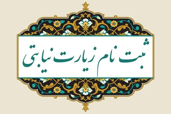 ثبت‌نام زیارت نیابتی با قرائت سوره واقعه