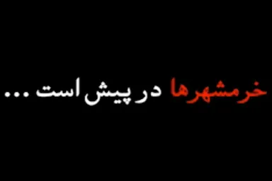 فیلم | خرمشهرها در پیش است