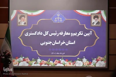 آیین تکریم و معارفه رئیس کل دادگستری خراسان‌جنوبی