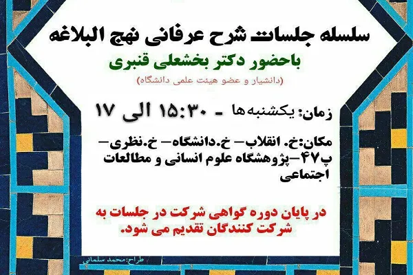 سلسله جلسات شرح عرفانی نهج‌البلاغه برگزار می‌شود